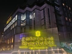 -苏州香格里拉大酒店