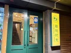 -雕刻时光咖啡馆(南院门店)