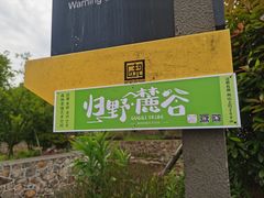 -北仑森林植物园