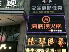 -海底捞火锅(上元大街店)