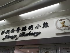 -珍妮曲奇聪明小熊(尖沙咀店)