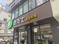 -德克士(安靖店)