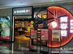 -密友回转自助火锅(世茂国际广场店)