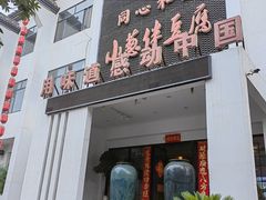 -同和·小葱伴豆腐(凤凰北路店)