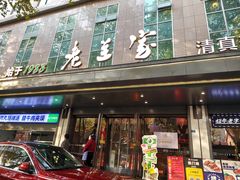 -清真·老兰家(兴善寺西街总店)