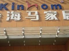 -金海马家居(海珠店)