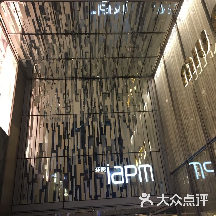 环贸iapm商场