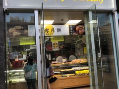 门面-鲍师傅糕点(海岸城店)