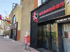 门面-和彩放题餐厅(酒仙桥店)