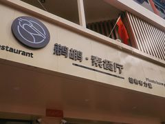 -鹈鹕素食餐厅自助餐部(正阳街店)