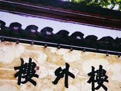 -楼外楼(玉泉店)