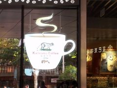 门面-猫屎咖啡(日月光中心广场店)