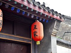 -王家大院
