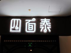 -四面泰(万象城店)