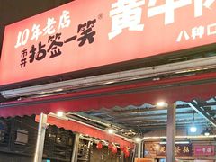 -拈签一笑黄牛肉辣卤串串