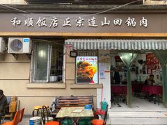 门面-和顺饭店正宗连山回锅肉(水碾河南街店)