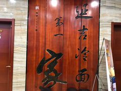 -服务大楼冷面(延大店)