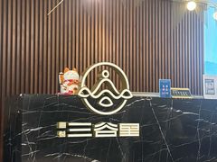 -三谷里·生态水疗空间(五一店)