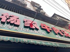-杨家牛肉汤(淮建路店)