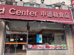 -申德勒食品(宾都苑店)