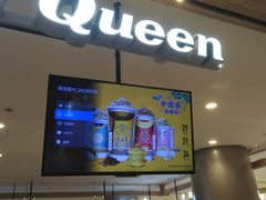 门面-DQ·蛋糕·冰淇淋(合生汇店)