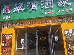 -翠清酒家(翠微路店)