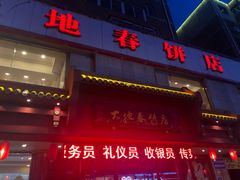 -大地春饼店(黄河路店)