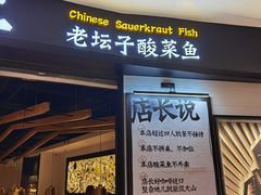 门面-太二酸菜鱼(沈阳万象城店)
