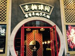 门面-京韵胡同·酱香羊蝎子火锅涮肉(长寿路店)