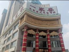 -一家春酒楼(惠工街店)