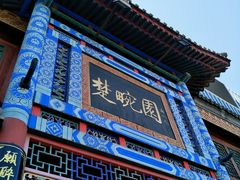 门面-楚畹园
