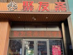 门面-聚友斋(陶瓷琉璃馆水晶街店)