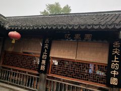-忆秦园小笼包(惠山古镇总店)