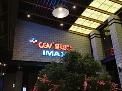 -CGV影城(源著IMAX店)