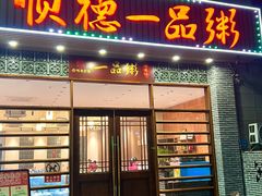 -顺德一品粥·20年凤城老字号(芳村店)