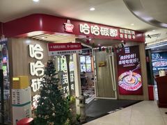 -哈哈碳都·牛肋条无限自助烤肉(宝龙店)