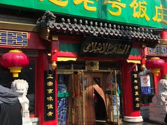 门面-白魁老号饭庄(交道口店)