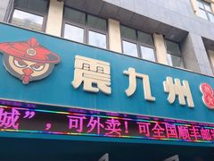 -震九州熟食(凯旋路店)