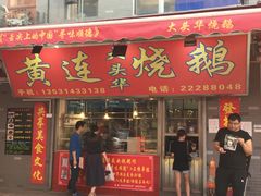 门面-黄连大头华烧鹅店(大良店)