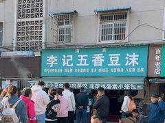 -李记五香豆沫