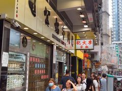 -麦文记面家(佐敦店)