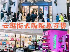 -阪急百货店(梅田总店)