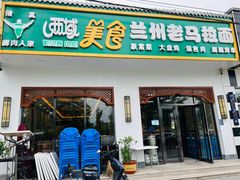 -西域美食兰州老马拉面(顺沙路辅路店)