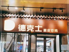 门面-德克士(前门店)