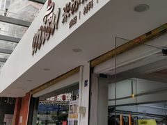 -Misu米苏烘焙生活馆(莞城店)