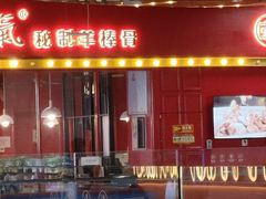 -骨气鼓气羊棒骨·羊蝎子(住总万科广场店)
