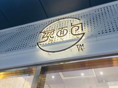 -烫面包·面包烘焙(绿地缤纷城店)