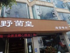 -野菌皇海景野生菌火锅(滨海大道店)