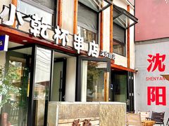 -小乾杯串店•16年沈阳烧烤(文安路店)