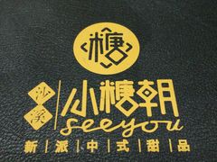 -小糖朝(恒信店)
